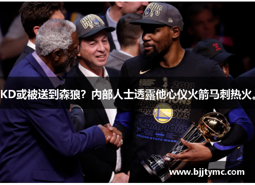 KD或被送到森狼？内部人士透露他心仪火箭马刺热火。