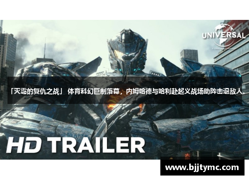 「灭霸的复仇之战」 体育科幻巨制落幕，内姆哈德与哈利赴起义战场助阵击退敌人。