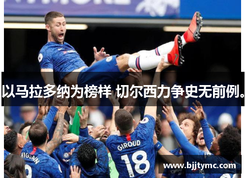 以马拉多纳为榜样 切尔西力争史无前例。