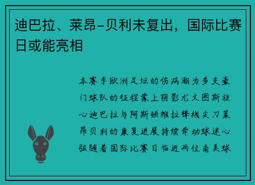 迪巴拉、莱昂-贝利未复出，国际比赛日或能亮相