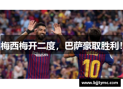 梅西梅开二度，巴萨豪取胜利！