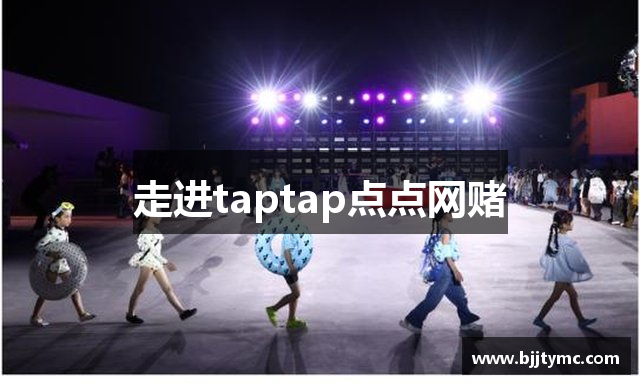 走进taptap点点网赌