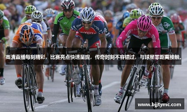 高清直播每刻精彩，比赛亮点快速呈现，传奇时刻不容错过，与球星零距离接触。