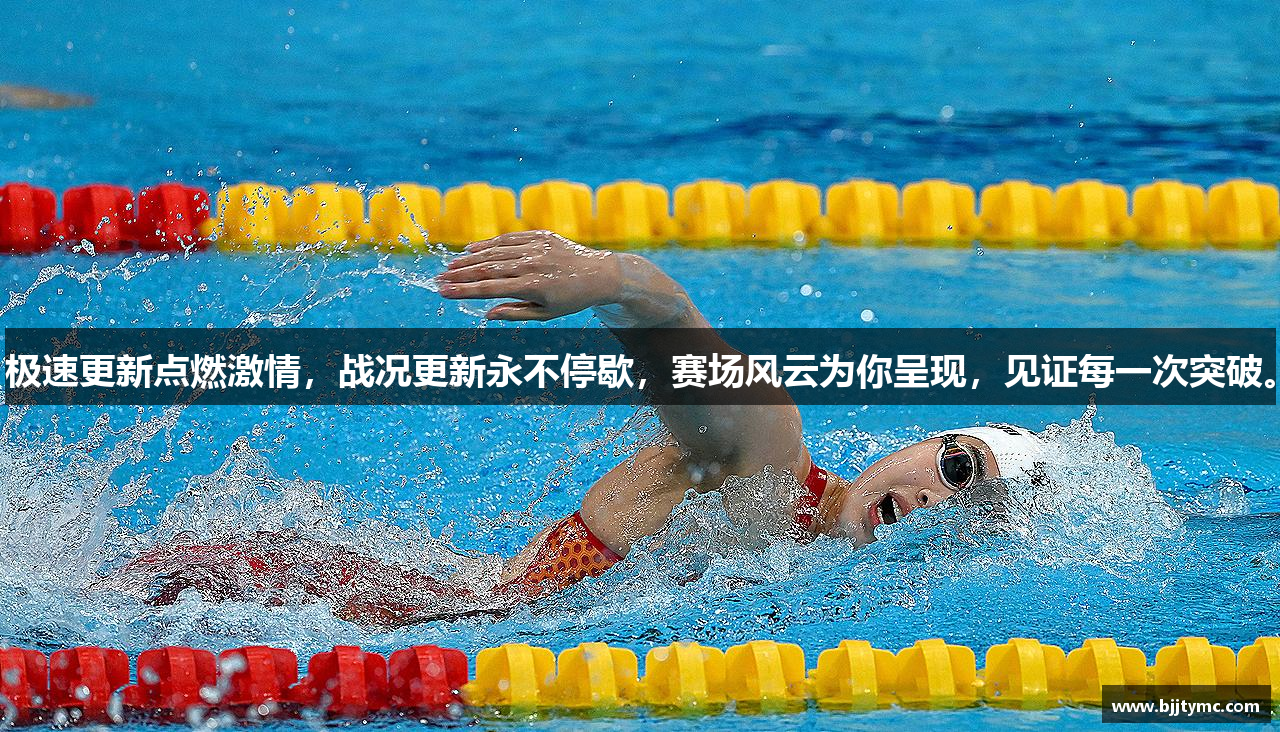 极速更新点燃激情，战况更新永不停歇，赛场风云为你呈现，见证每一次突破。